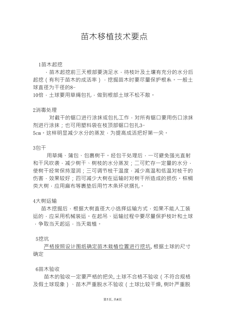 苗木移植技术方案_第1页