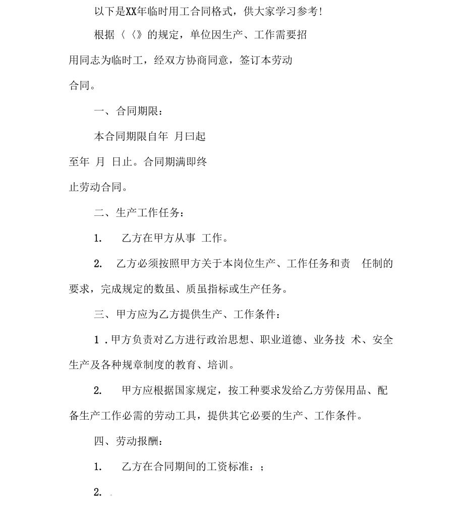 临时用工合同格式_第1页