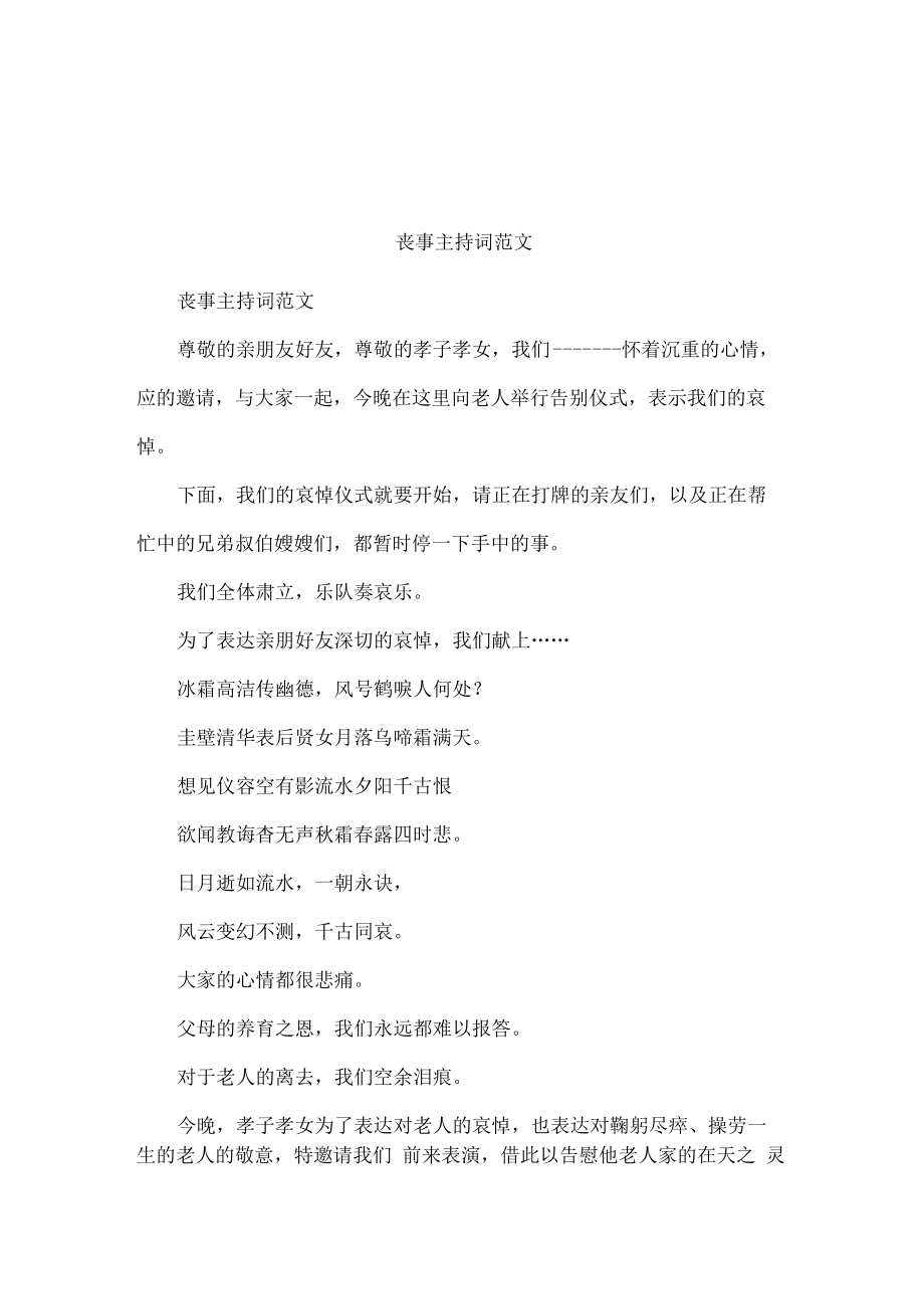 丧事主持词范文_第1页