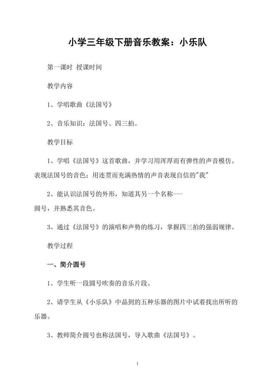 小学三年级下册音乐教案：小乐队_第1页