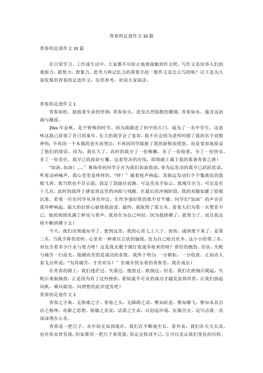 青春的足迹作文10篇_第1页