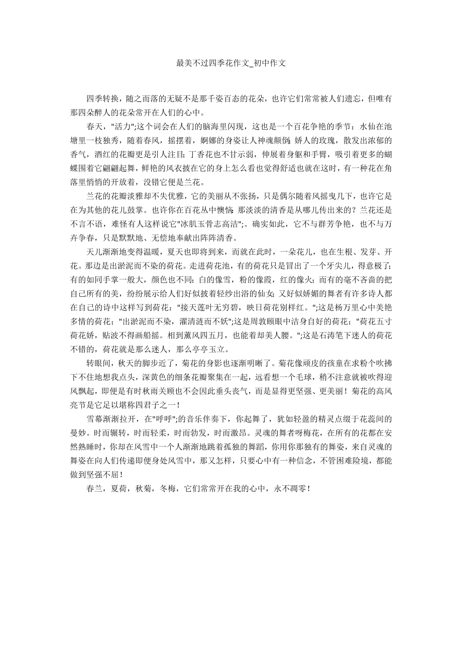 最美不过四季花作文_第1页