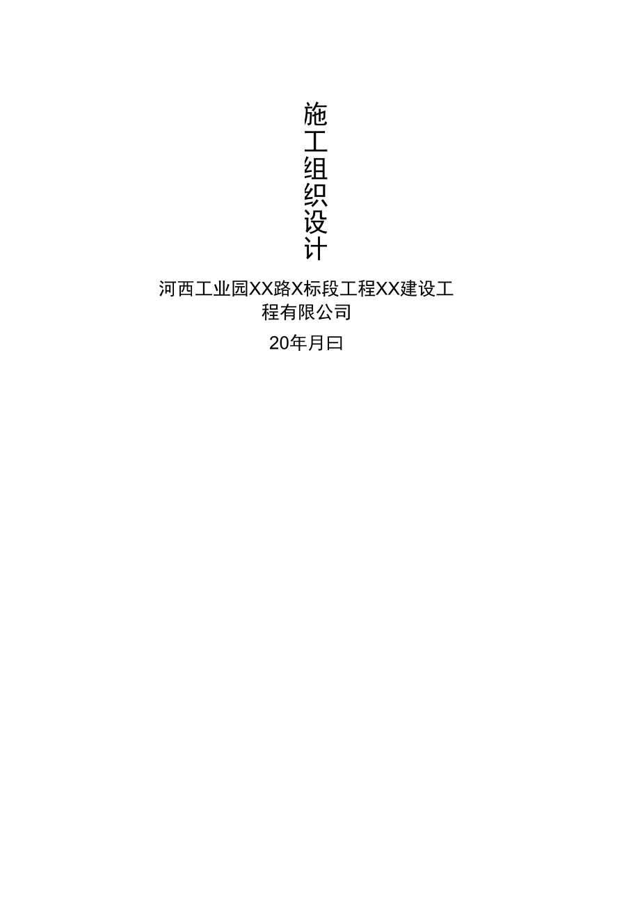 工业园道路工程施工组织设计_第1页