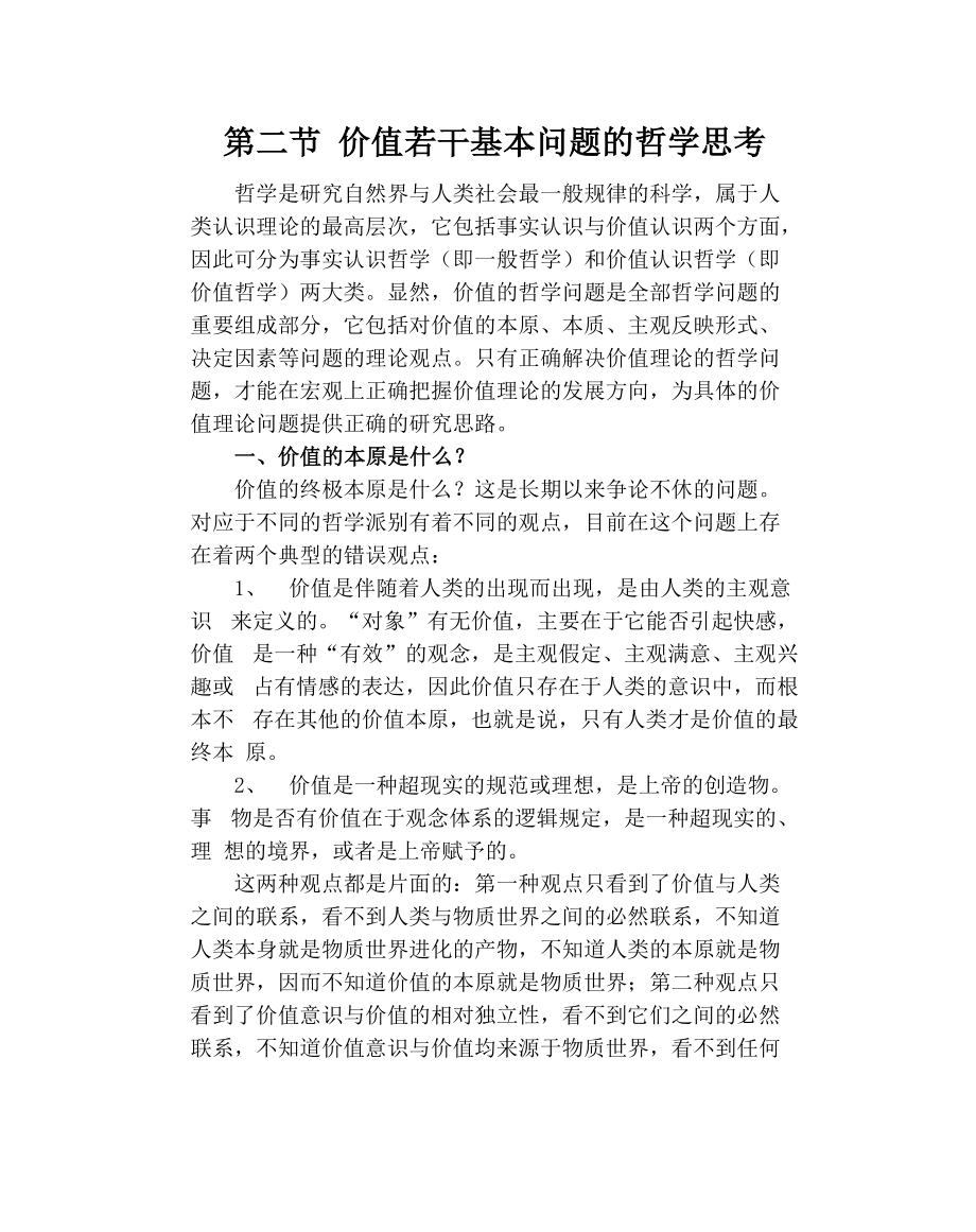 价值若干问题的哲学思考_第1页