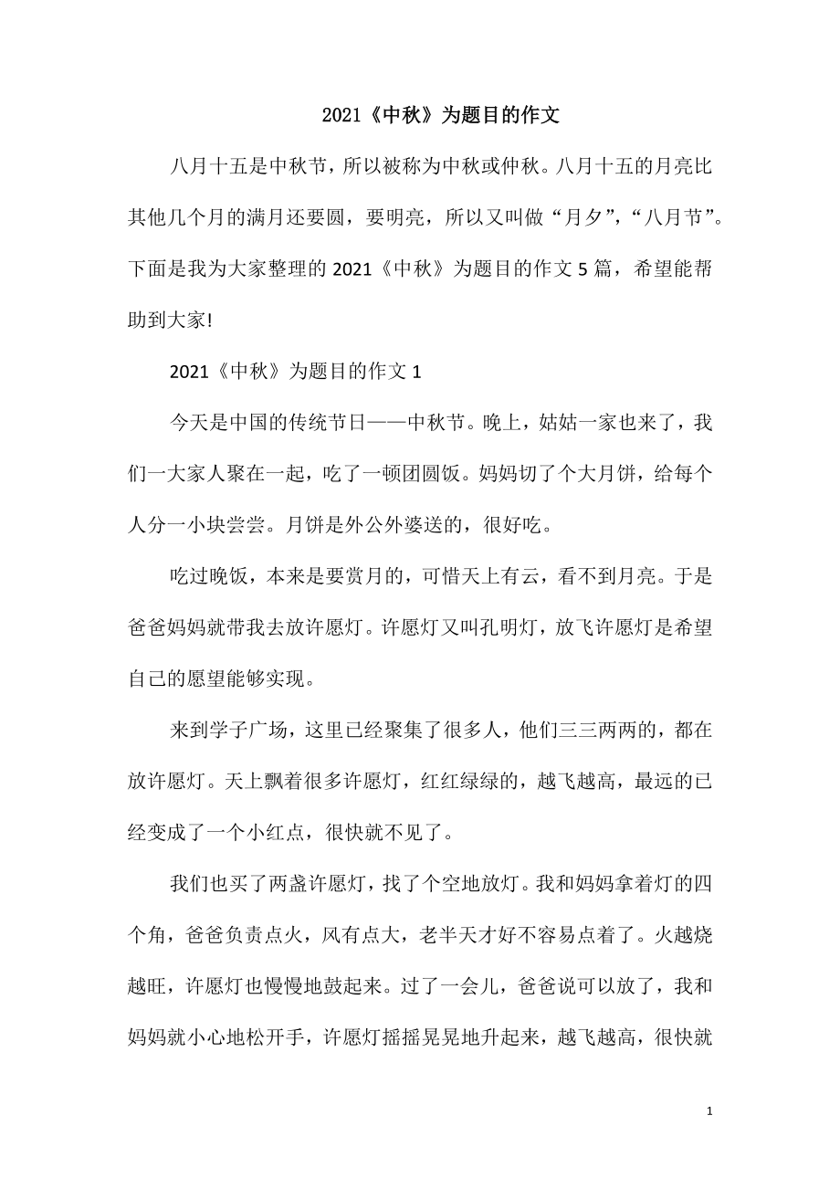 2021《中秋》为题目的作文_第1页
