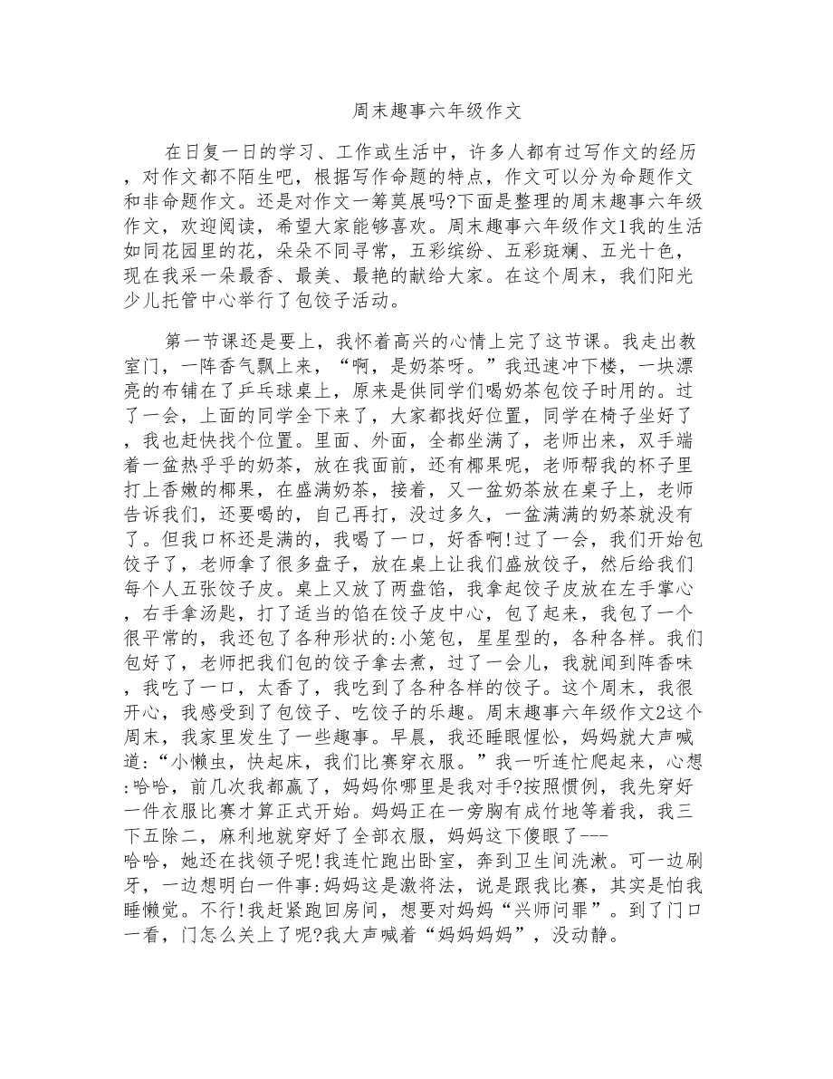 周末趣事六年级作文_第1页