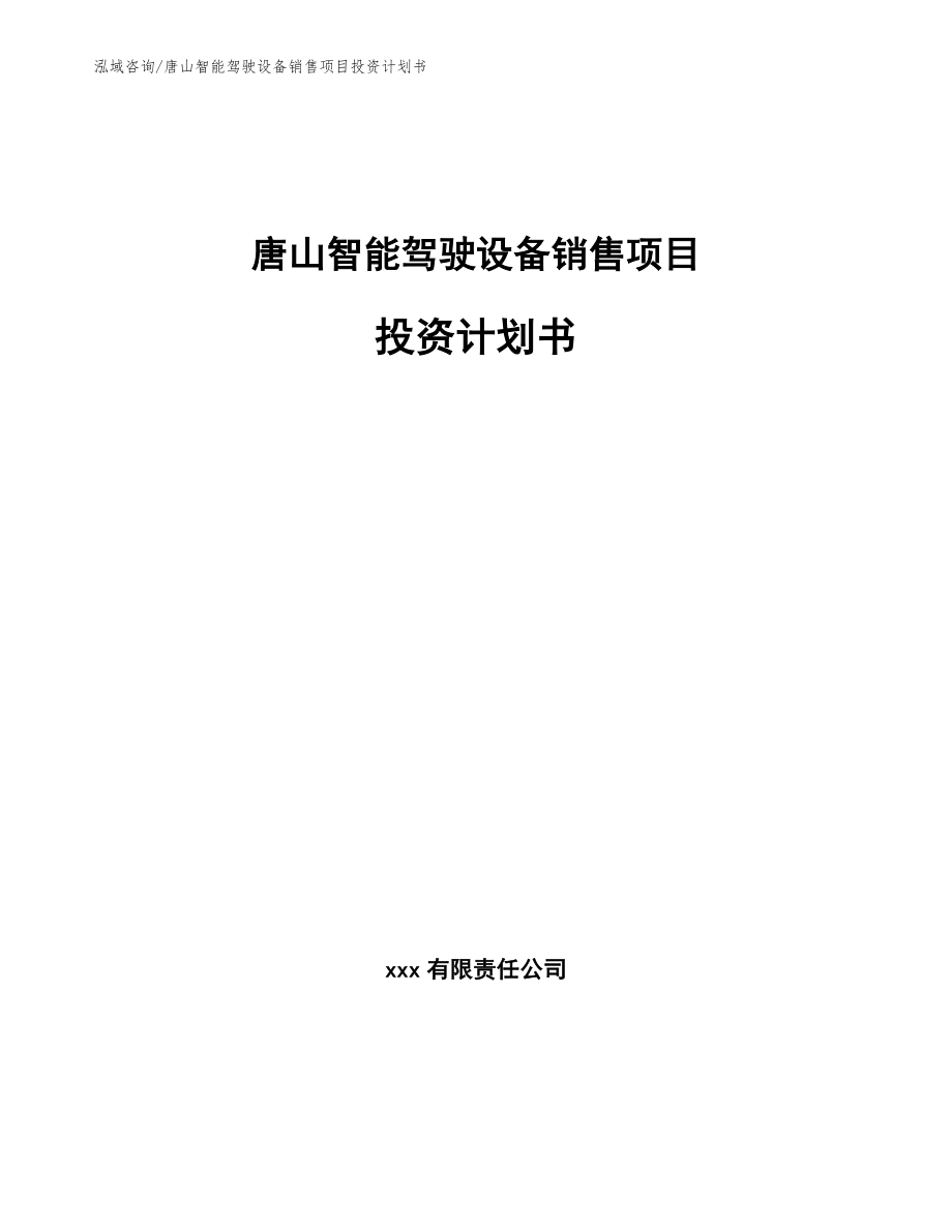 唐山智能驾驶设备销售项目投资计划书_第1页
