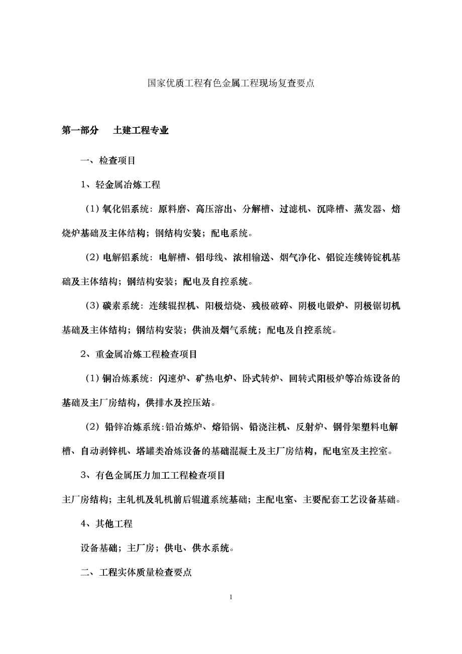 国家优质工程有色金属工程现场复查要点-中国工程建设网_第1页
