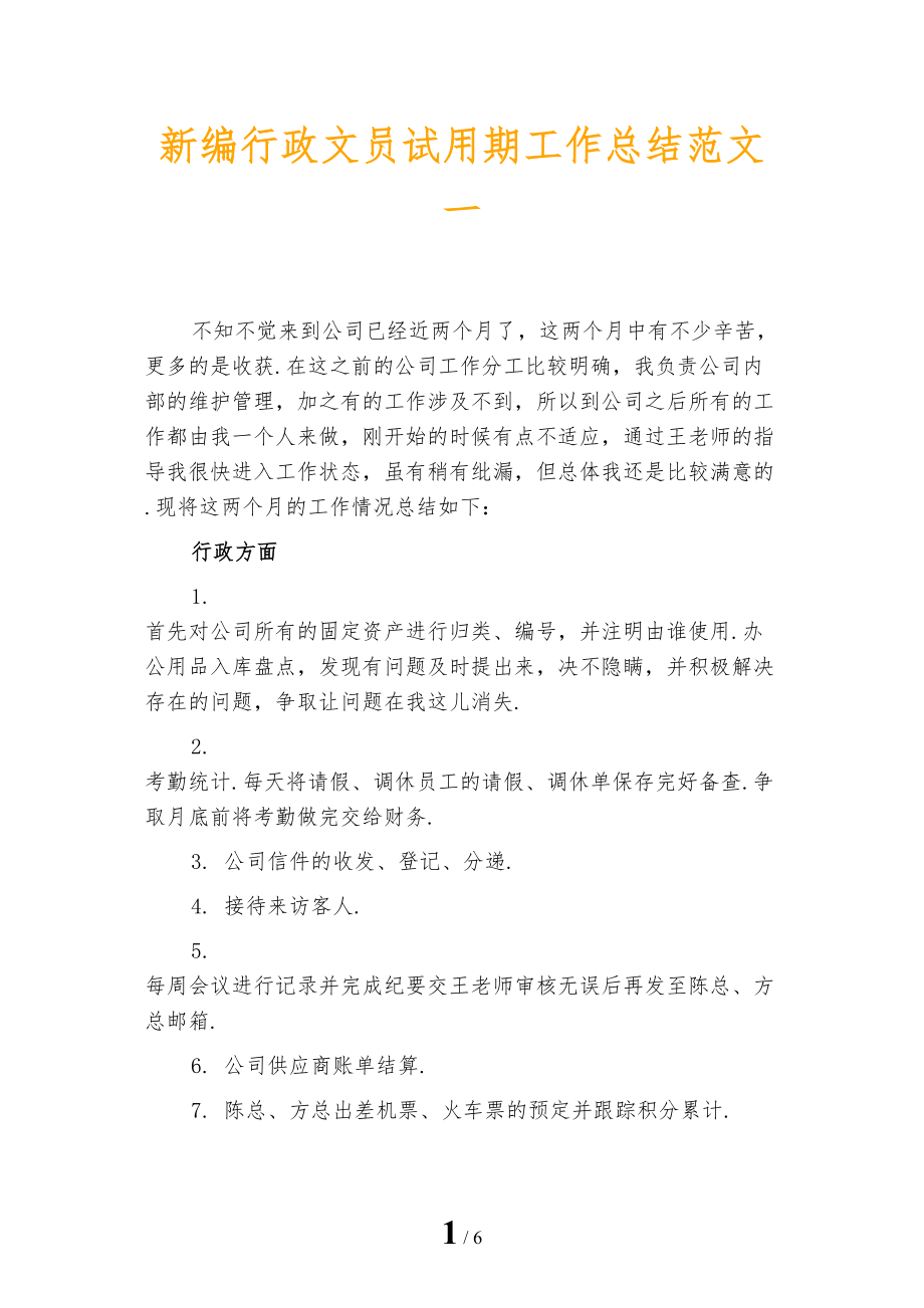 新编行政文员试用期工作总结范文一_第1页