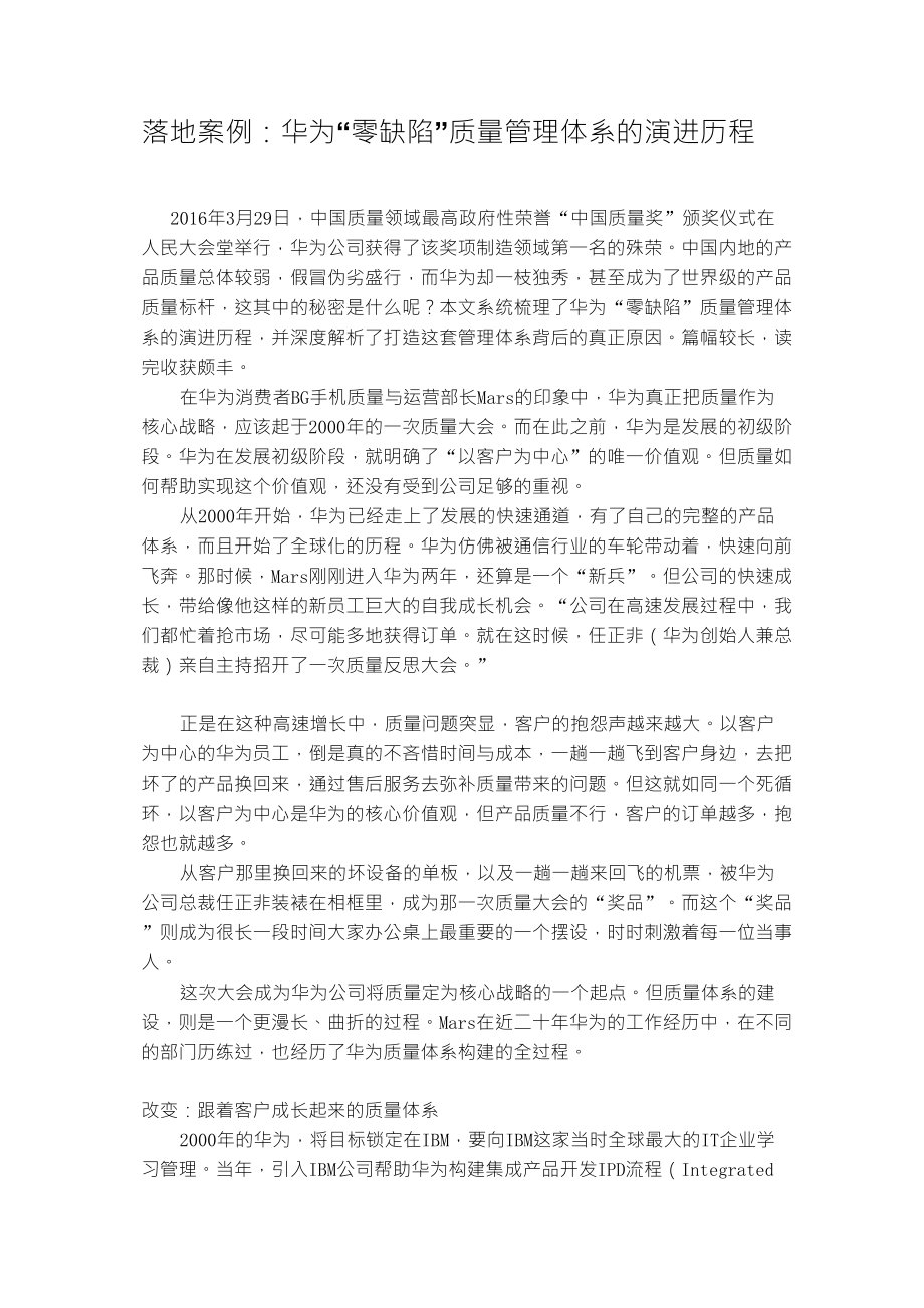 落地案例：华为“零缺陷”质量管理体系的演进历程_第1页