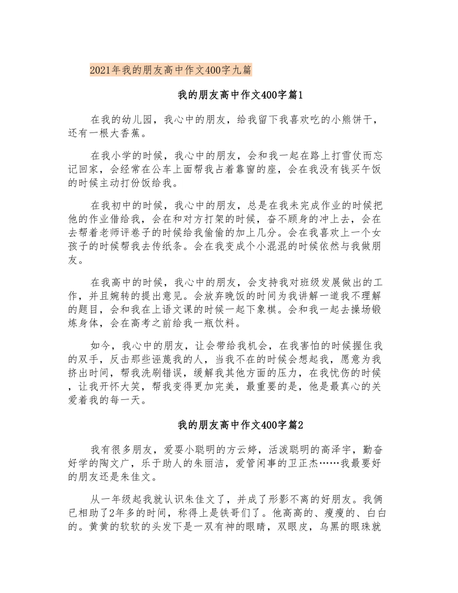 2021年我的朋友高中作文400字九篇_第1页