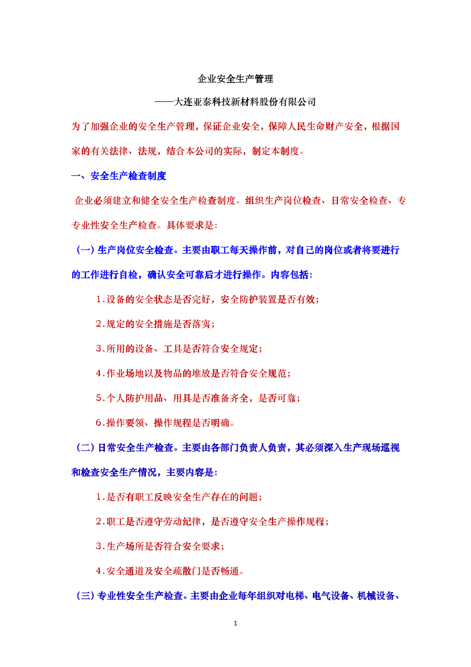 某科技新材料股份公司企业安全生产管理教材_第1页
