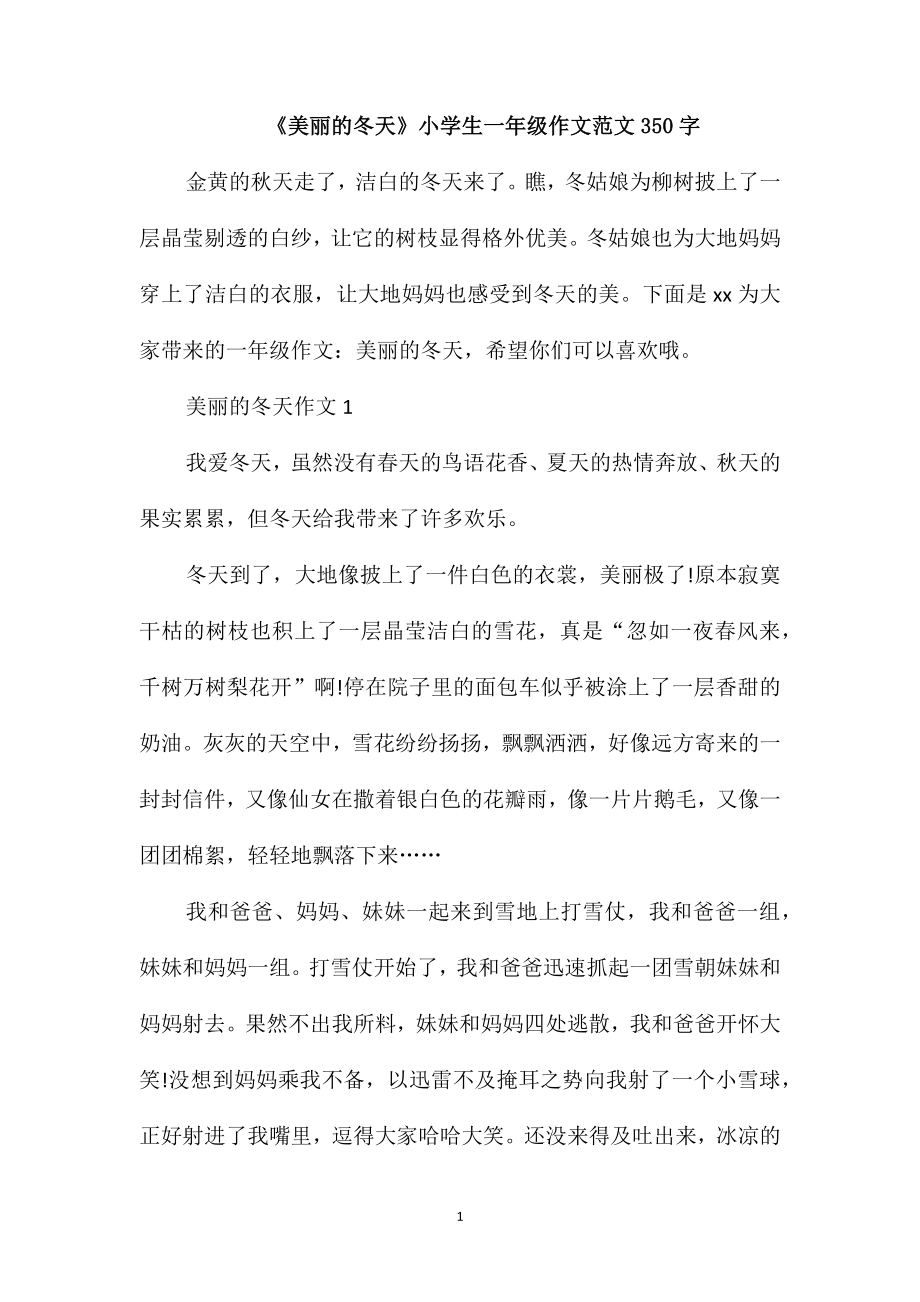 《美丽的冬天》小学生一年级作文范文350字_第1页