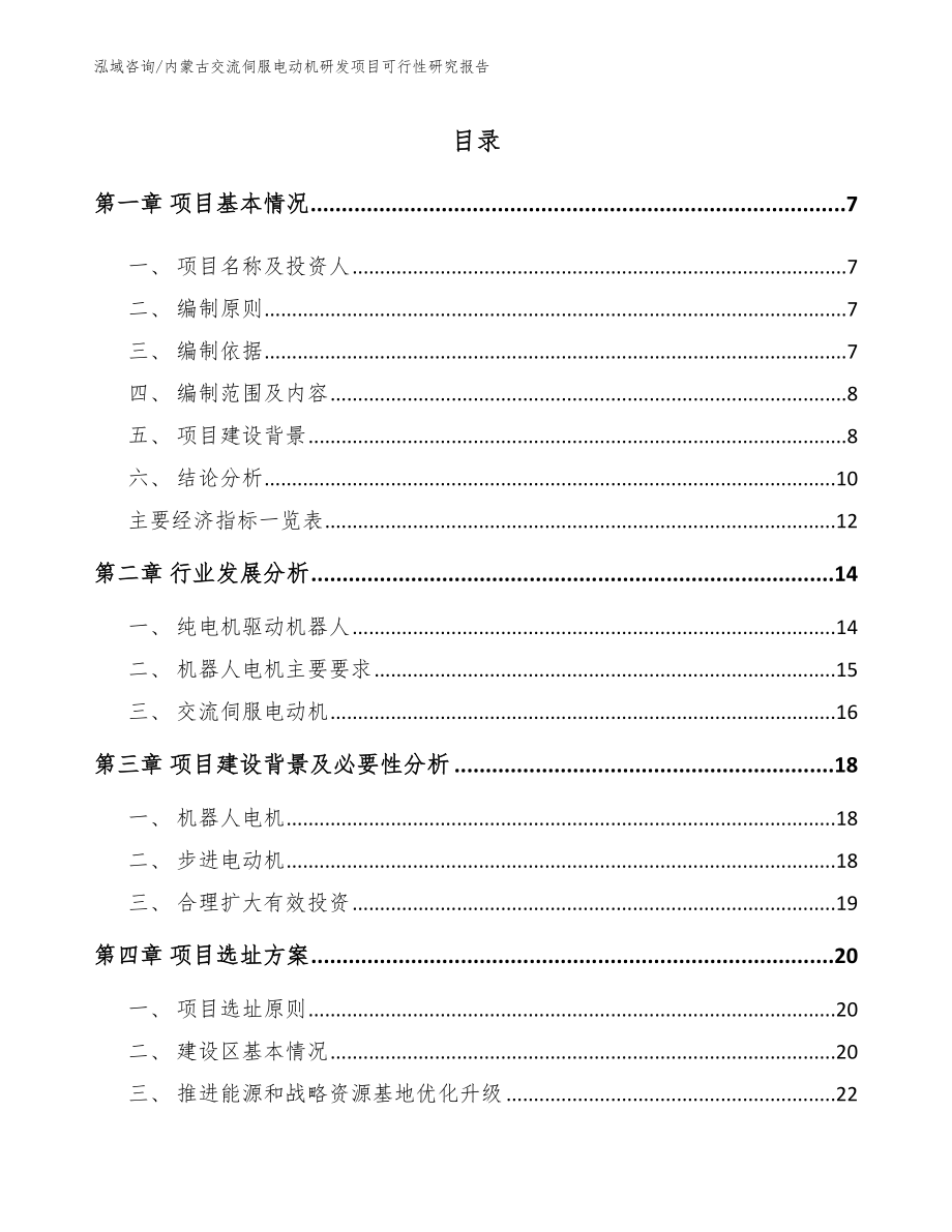 内蒙古交流伺服电动机研发项目可行性研究报告【范文参考】_第1页