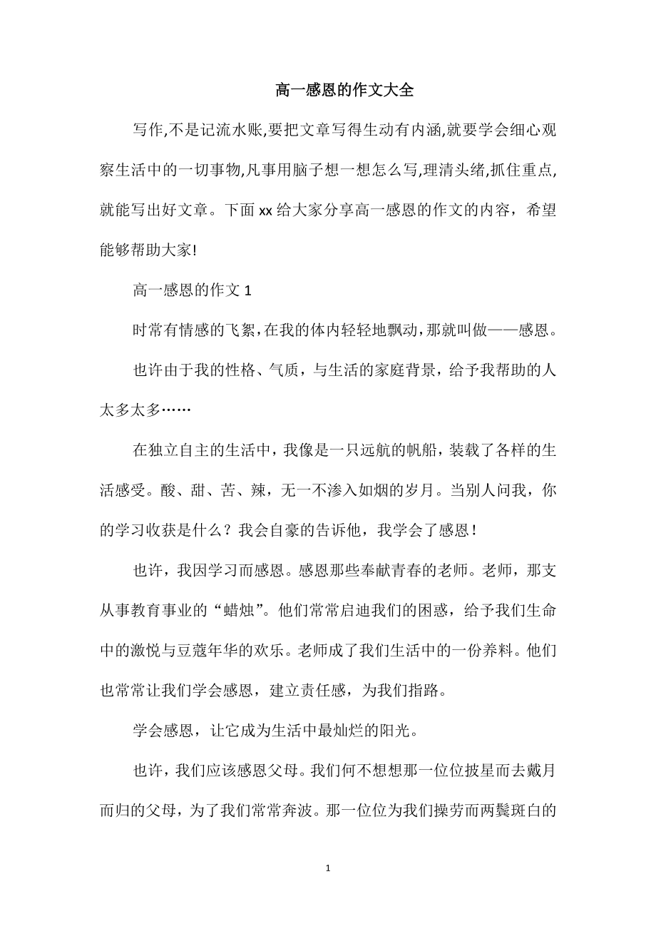 高一感恩的作文大全_第1页