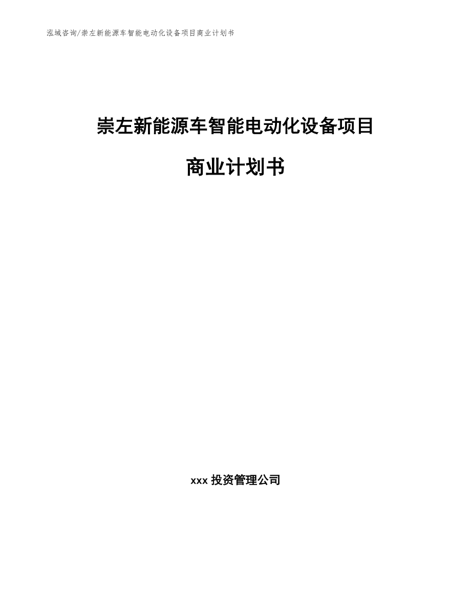 崇左新能源车智能电动化设备项目商业计划书模板_第1页