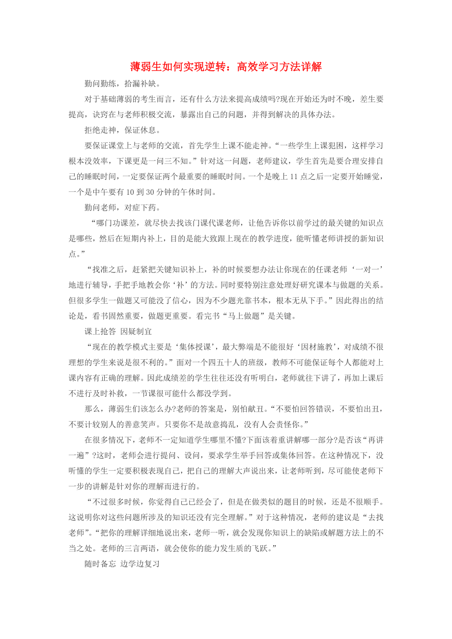 高中历史之历史百科薄弱生如何实现逆转：高效学习方法详解素材_第1页