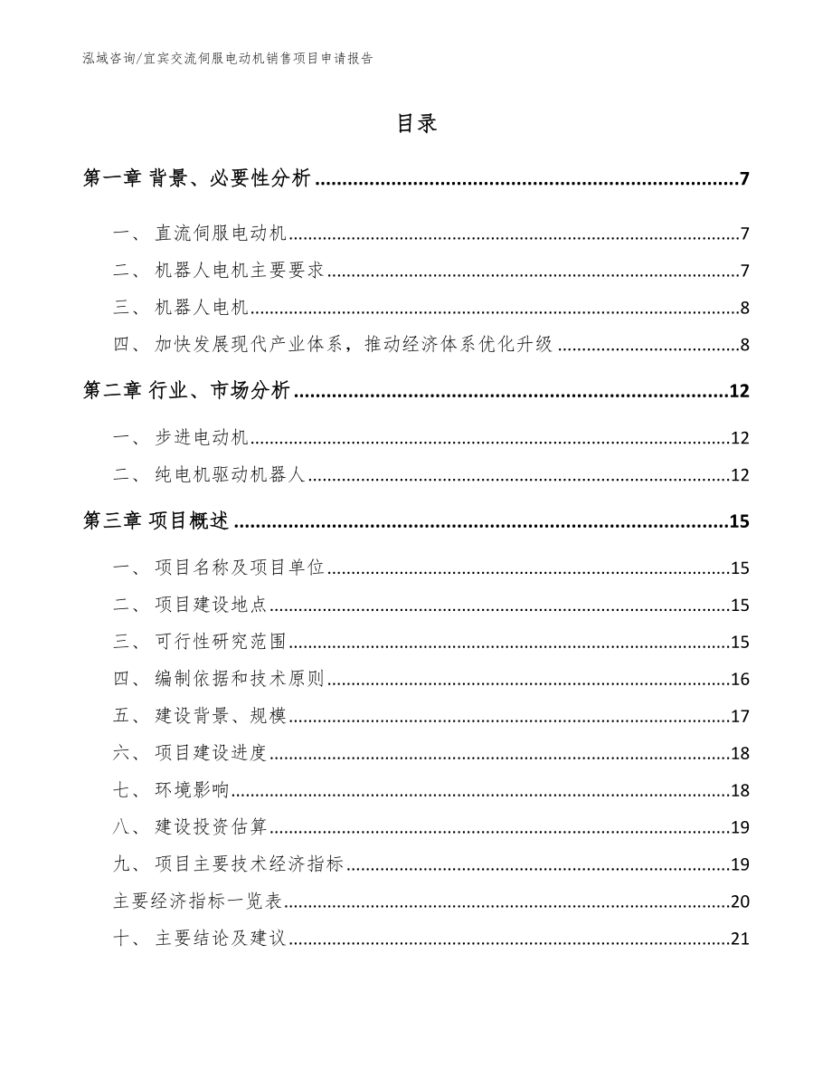宜宾交流伺服电动机销售项目申请报告_第1页