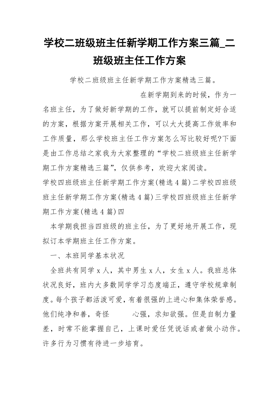 学校二班级班主任新学期工作方案三篇_第1页