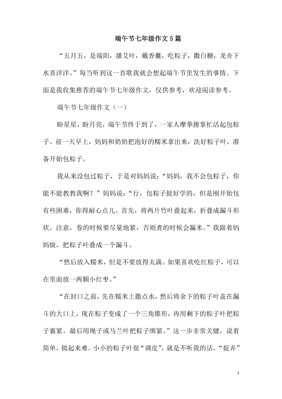 端午节七年级作文5篇_第1页