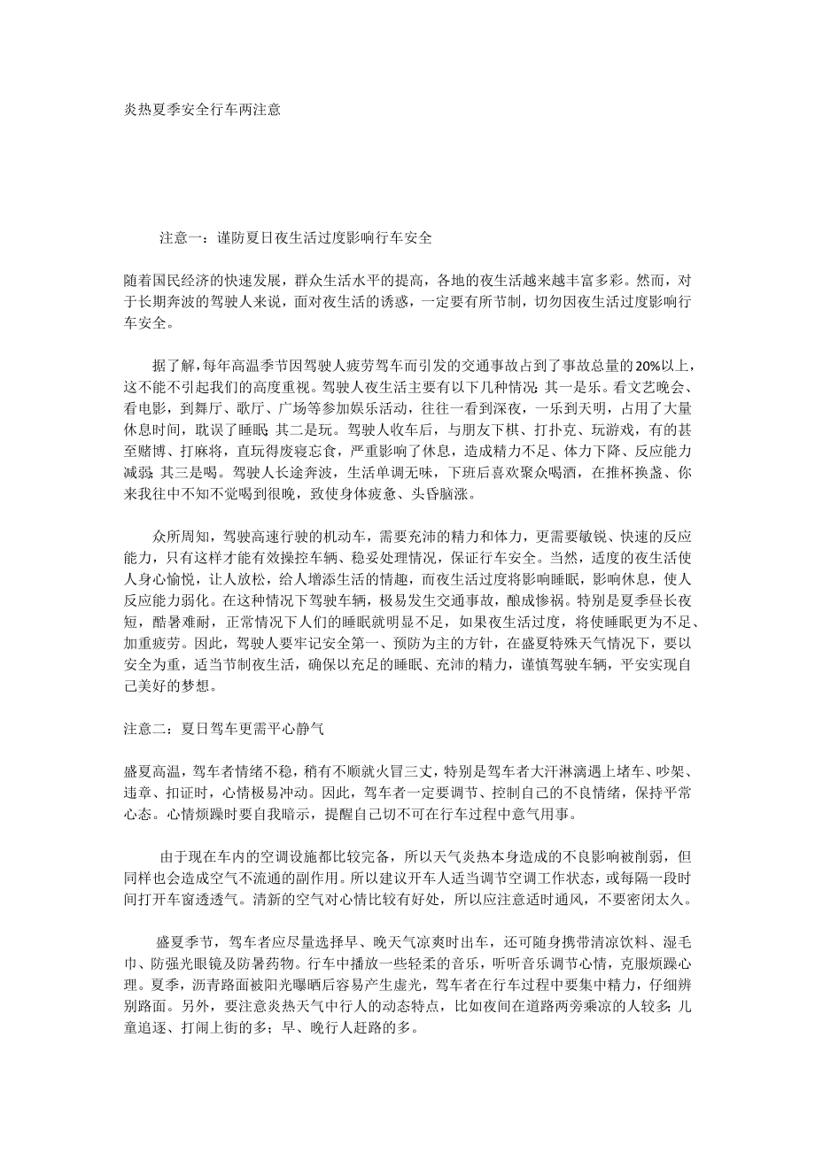 炎热夏季安全行车两注意_第1页