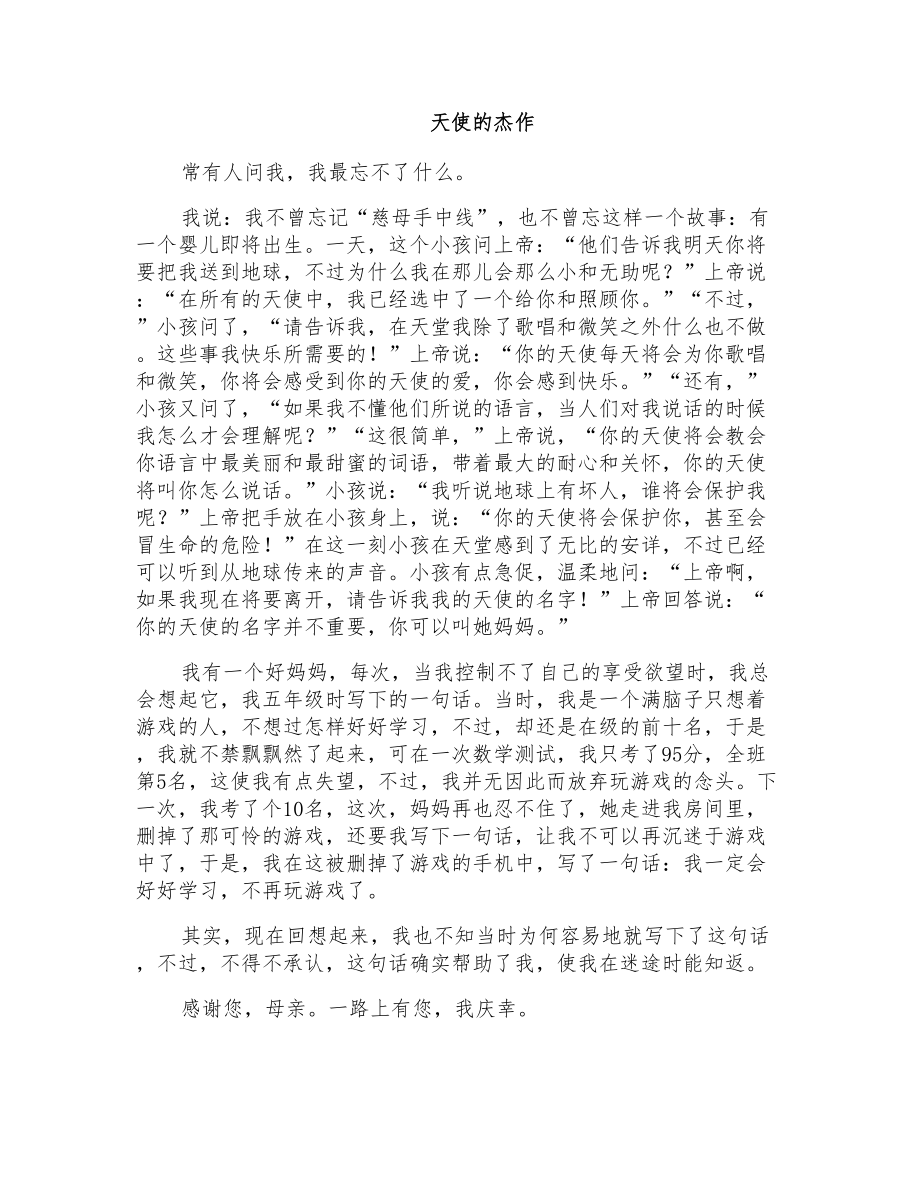 初一写人作文：天使的杰作_第1页