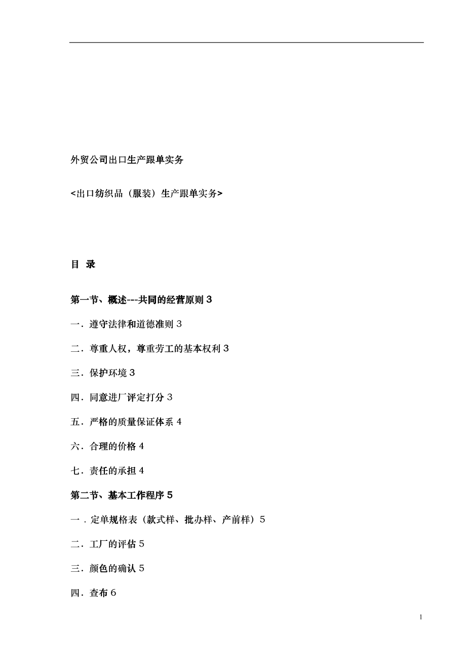 外贸公司出口生产跟单实务（DOC 44页）_第1页