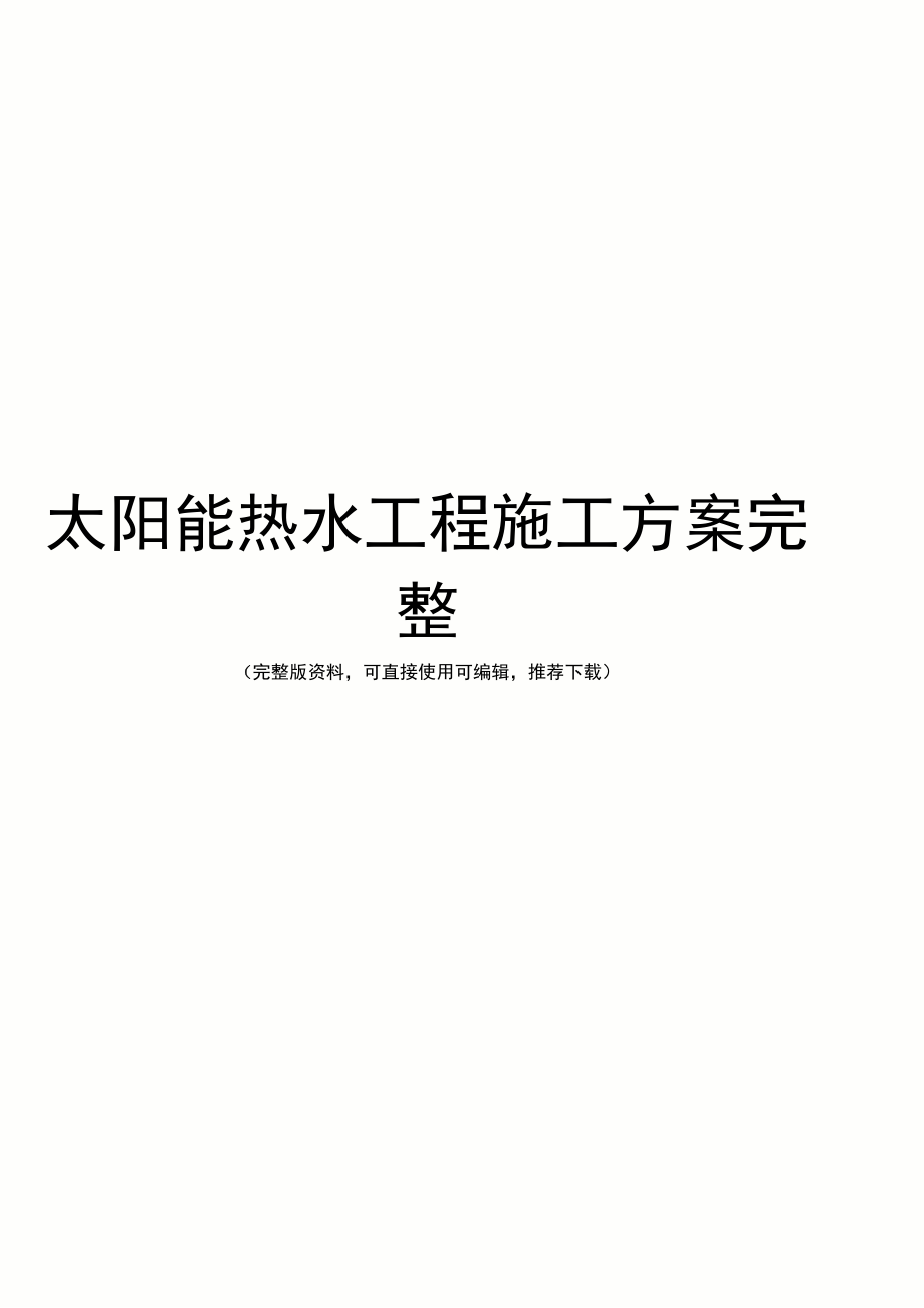 太阳能热水工程施工方案完整_第1页