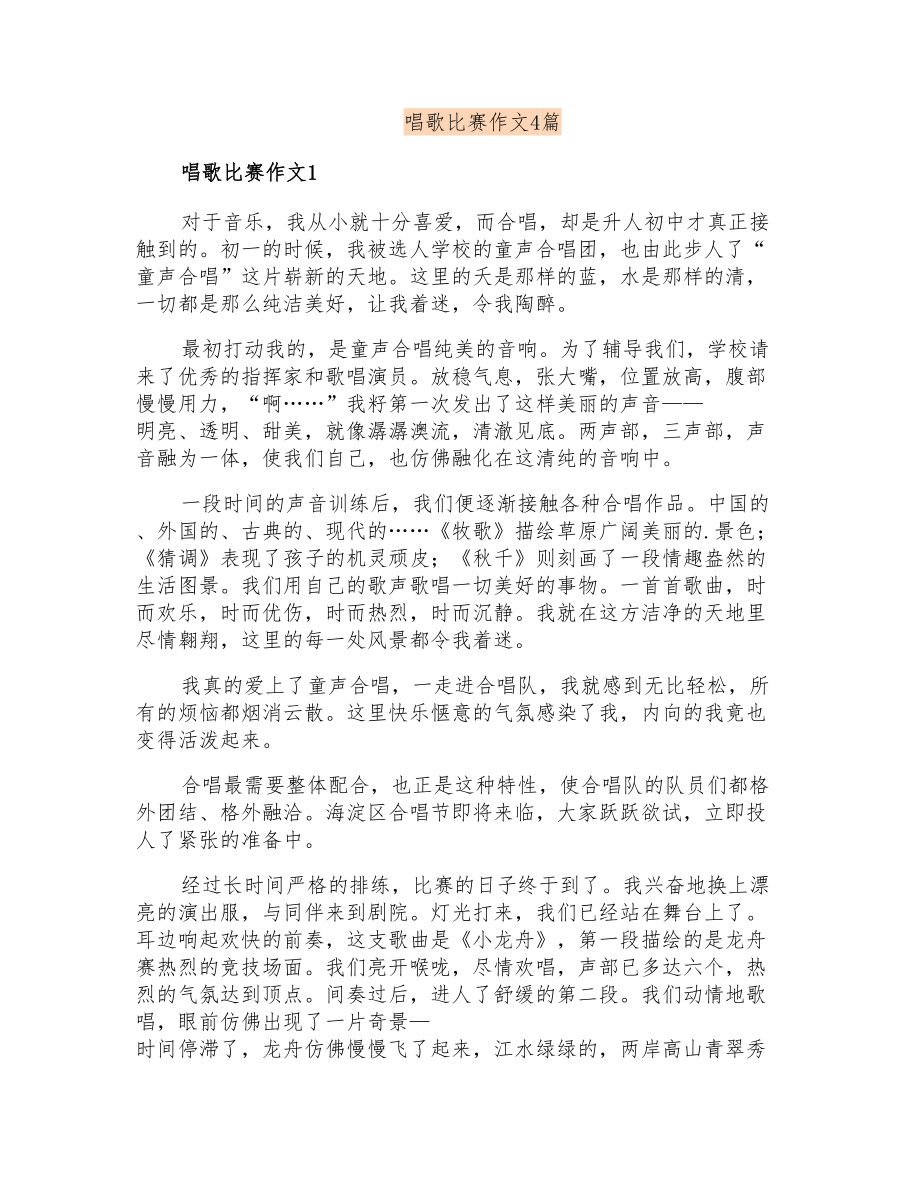 唱歌比赛作文4篇_第1页