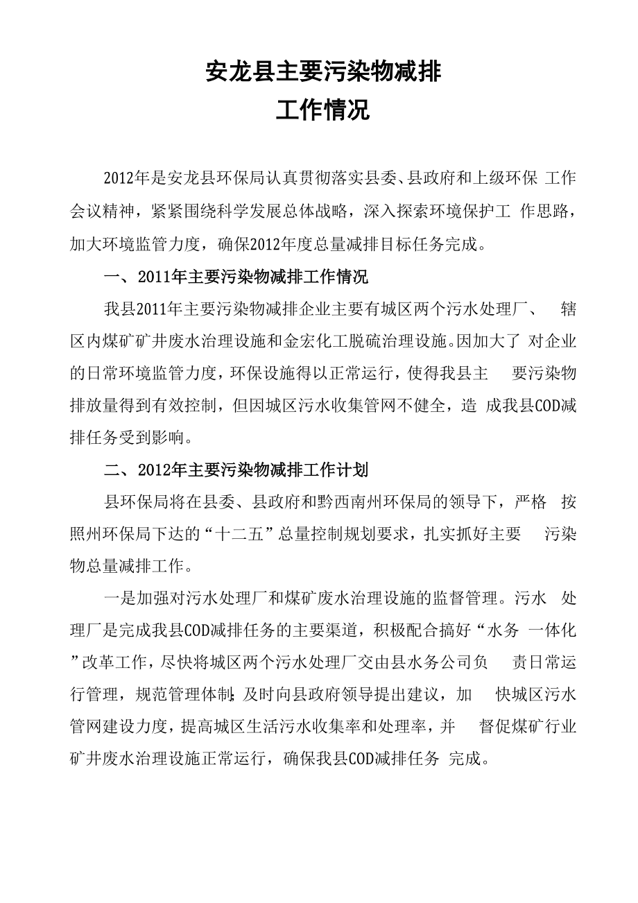主要污染物减排工作汇报材料_第1页
