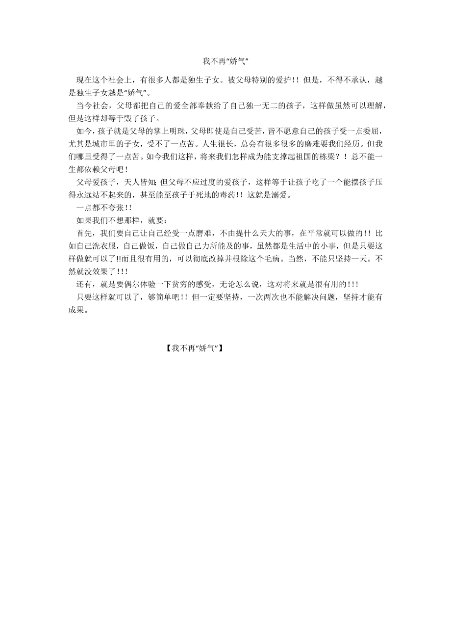我不再“娇气”_第1页