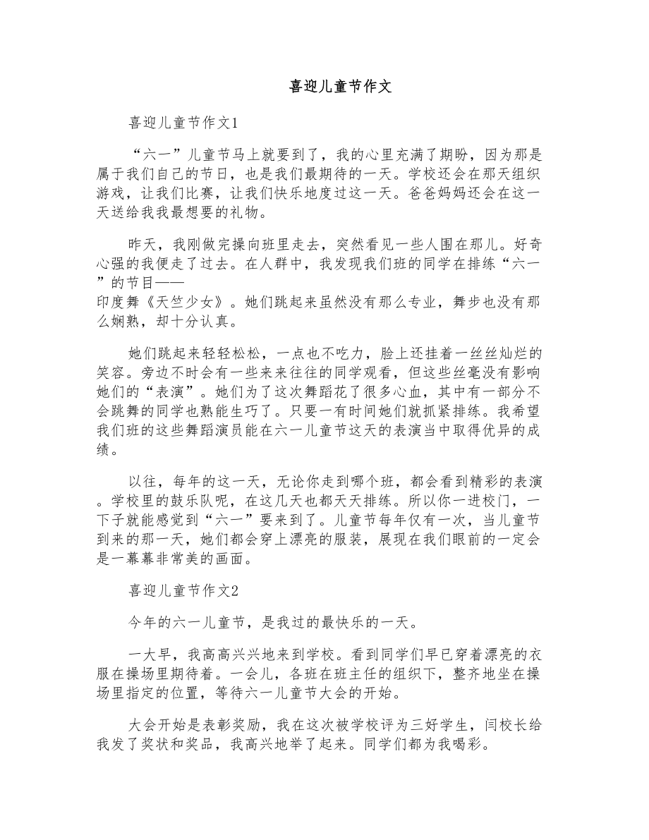 喜迎儿童节作文_第1页