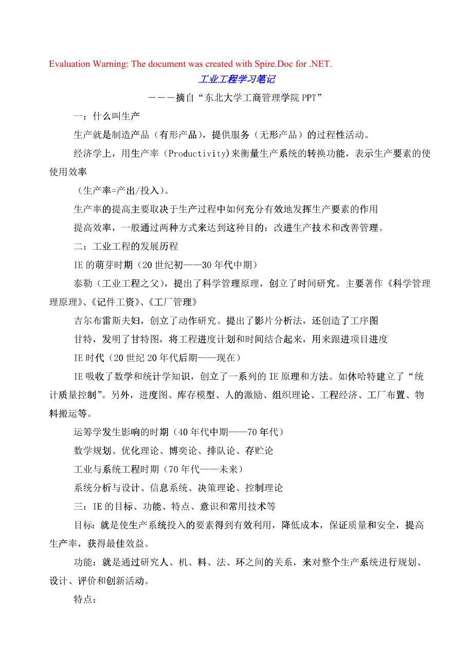 工业工程_学习小结_第1页