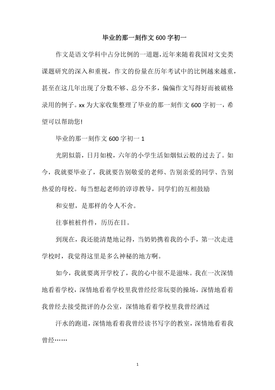 毕业的那一刻作文600字初一_第1页