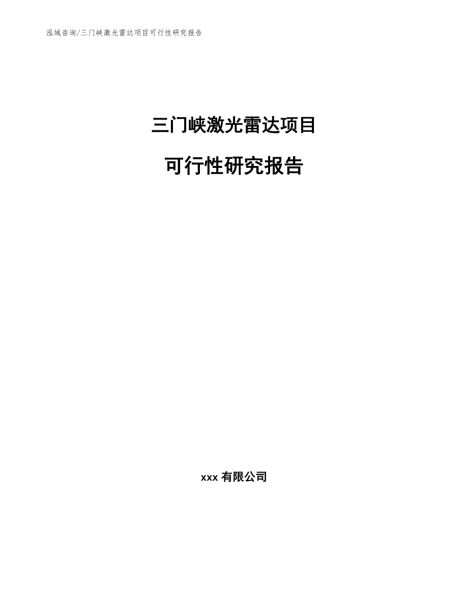 三门峡激光雷达项目可行性研究报告（模板范文）_第1页
