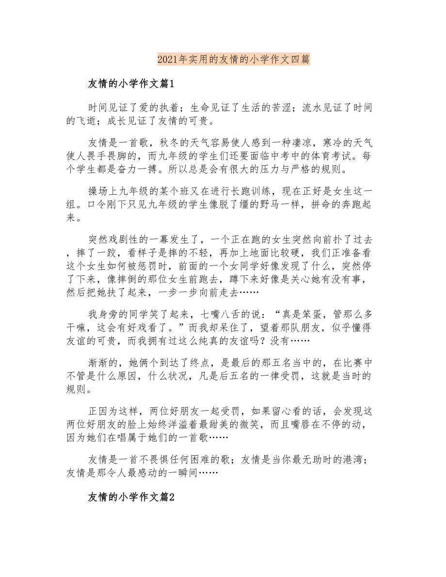 2021年实用的友情的小学作文四篇_第1页
