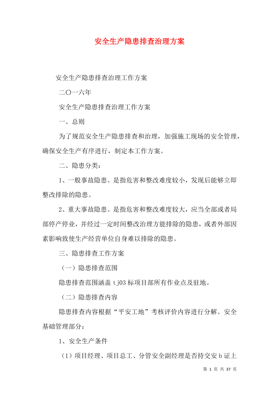 安全生产隐患排查治理方案_第1页