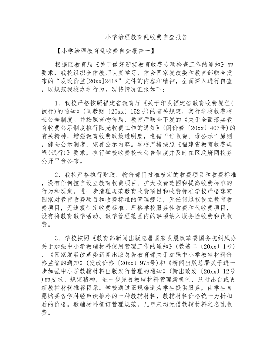 小学治理教育乱收费自查报告_第1页