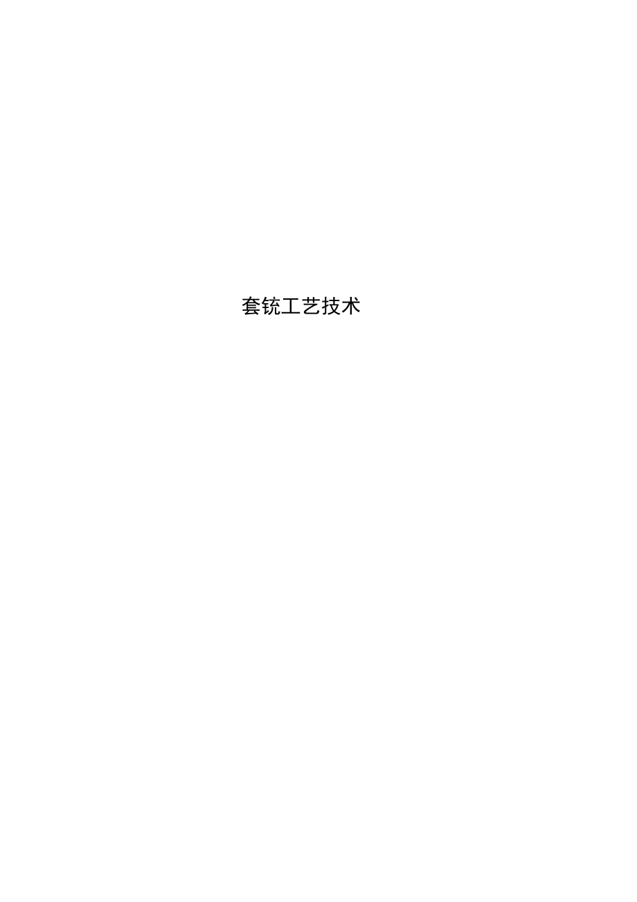 套铣工艺技术_第1页
