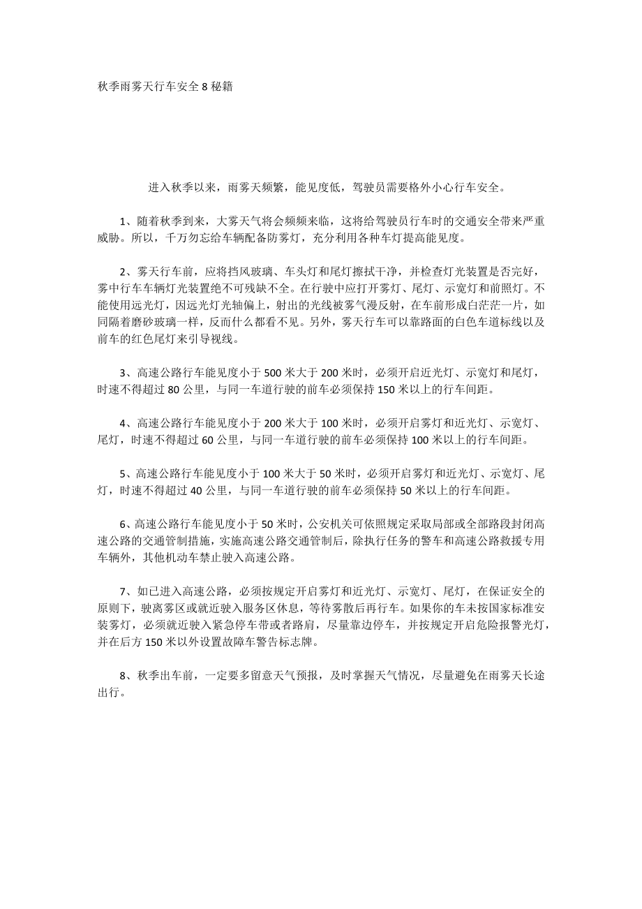 秋季雨雾天行车安全8秘籍_第1页