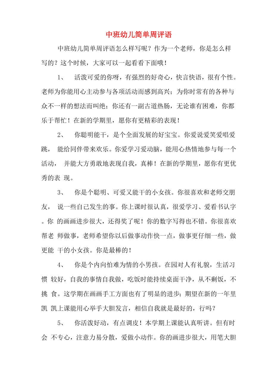 中班幼儿简单周评语_第1页