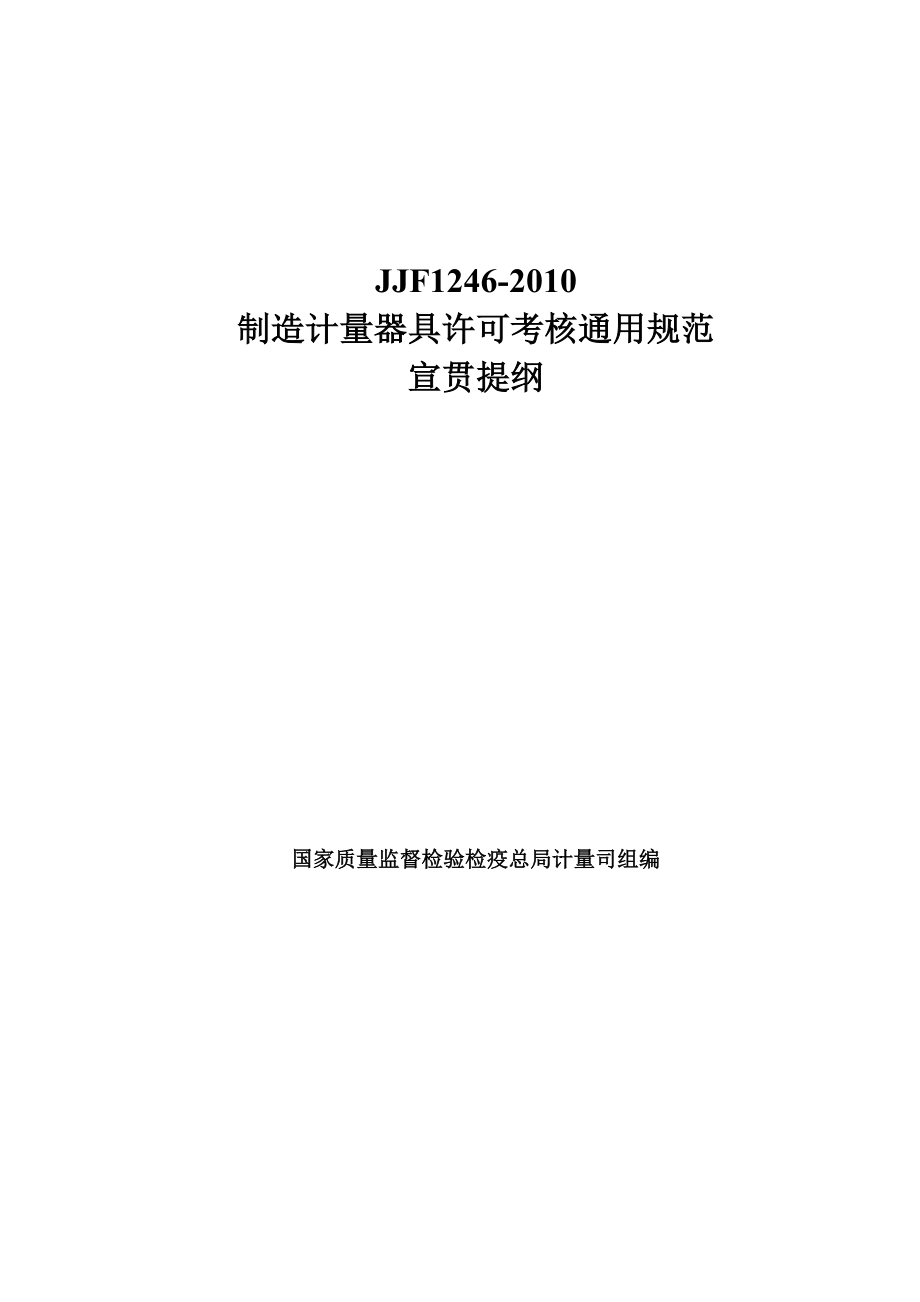 制造计量器具许可考核通用规范理解要点整理版_第1页