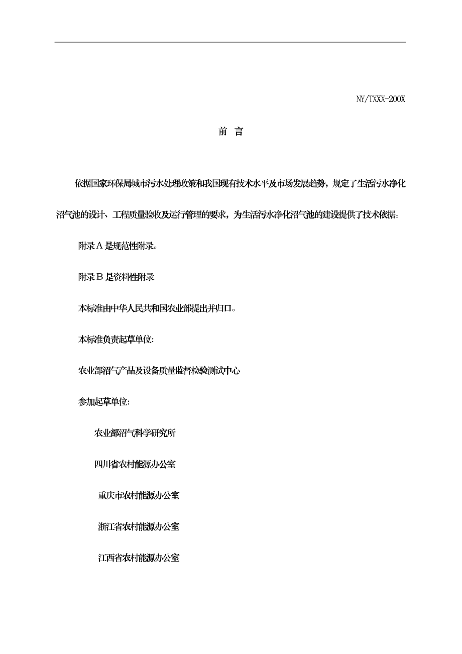 城镇生活污水净化沼气池技术规范_第1页