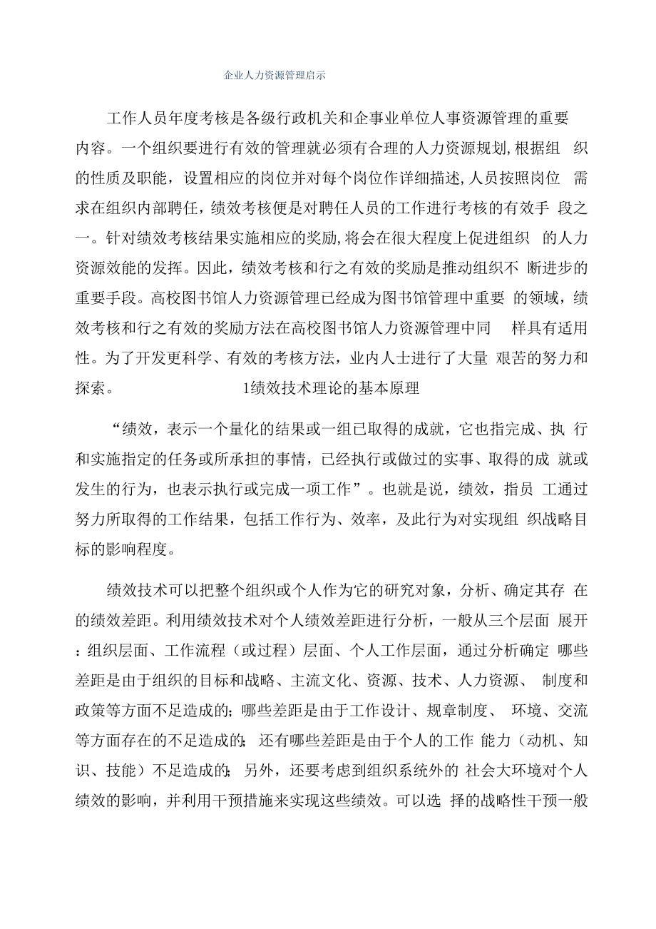 企业人力资源管理启示_第1页