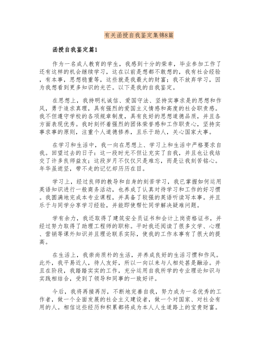 有关函授自我鉴定集锦8篇_第1页
