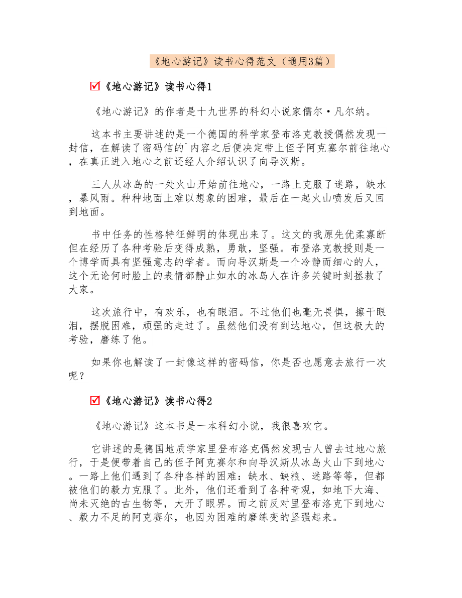 《地心游记》读书心得范文(通用3篇)_第1页