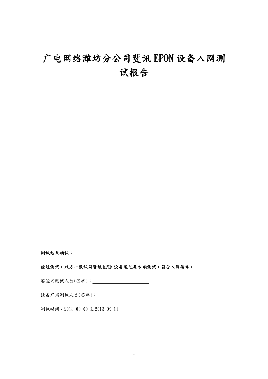 EPON设备测试报告_第1页