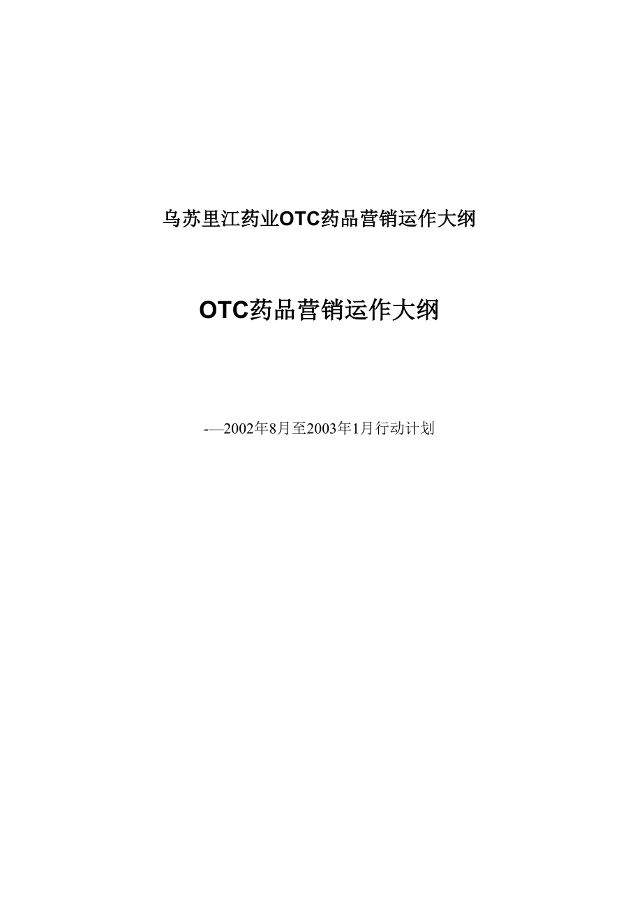 乌苏里江药业OTC药品营销运作大纲_第1页