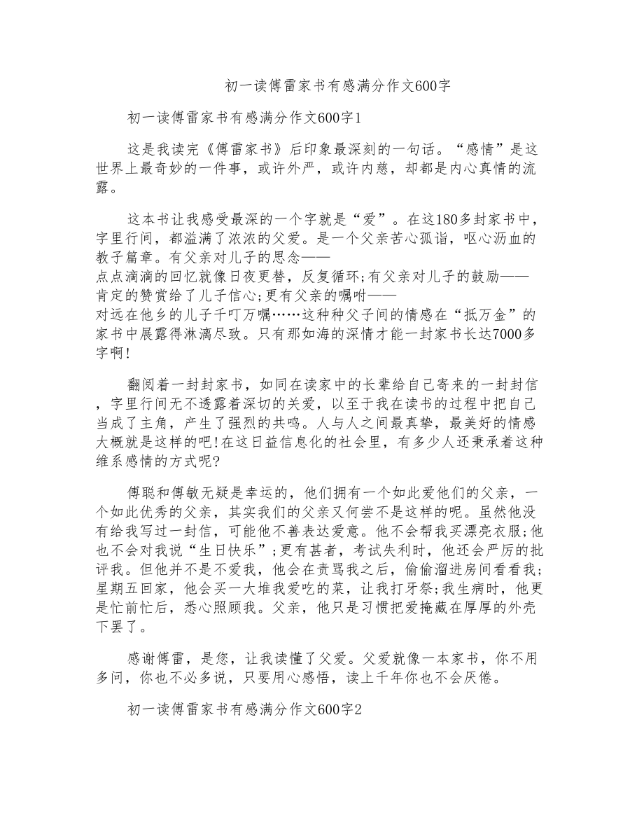 初一读傅雷家书有感满分作文600字_第1页
