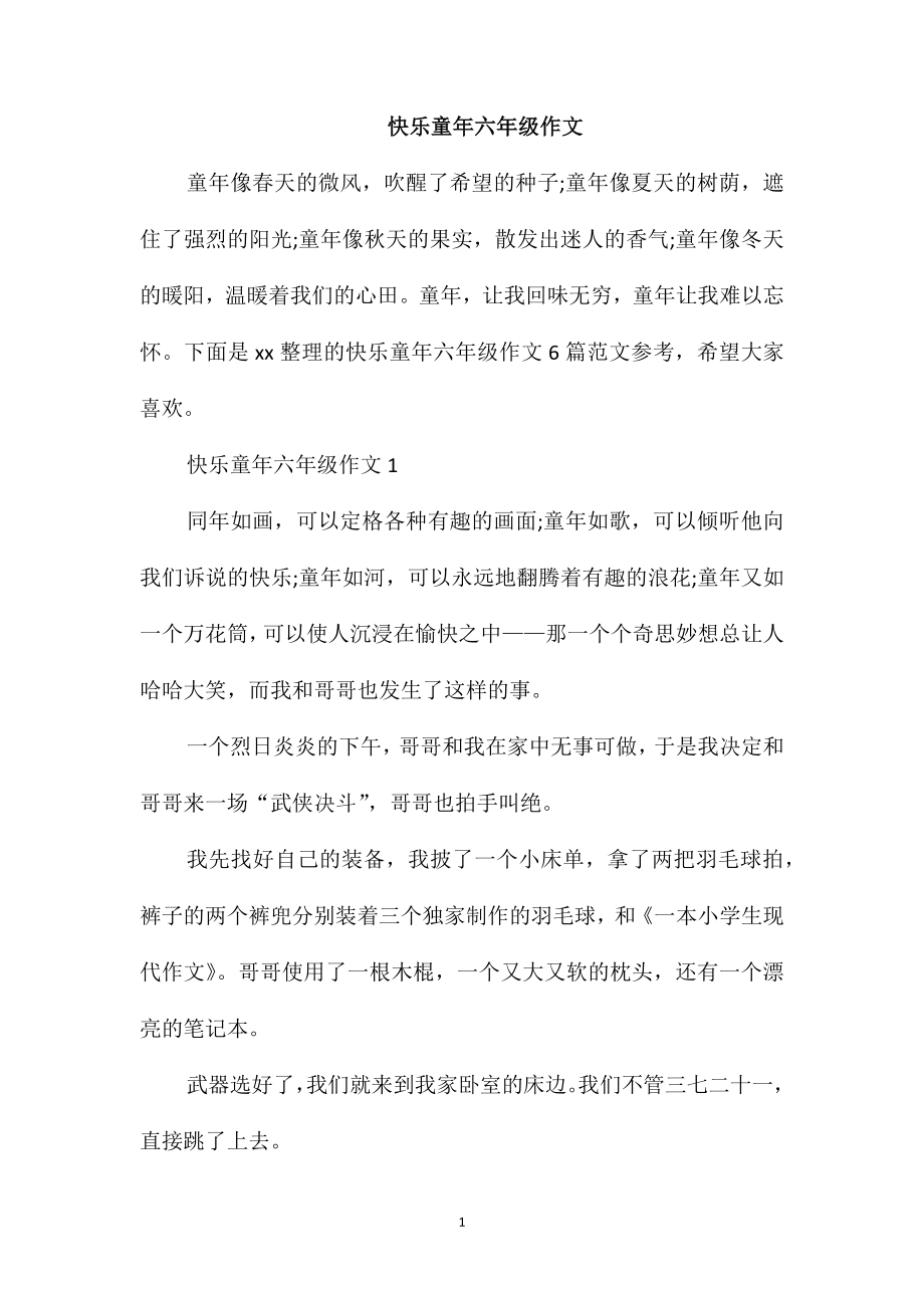 快乐童年六年级作文_第1页